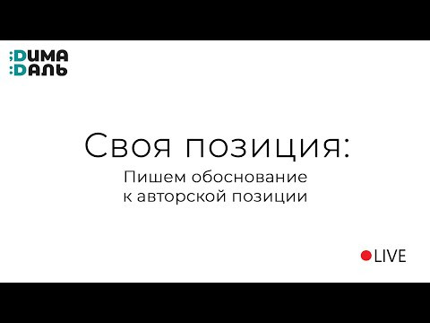 Обоснование своей позиции в сочинении ЕГЭ