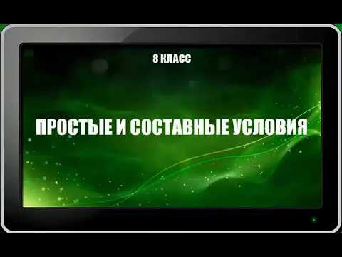 УРОК 3.  Простые и составные условия (8 класс)