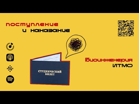 Биоинженерия ИТМО | Подкаст &laquo;Поступление и наказание&raquo;
