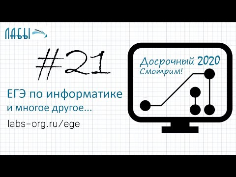 Разбор досрочного ЕГЭ по информатике 2020 ФИПИ.Вариант1. Задание 21,наибольшее значение переменной k