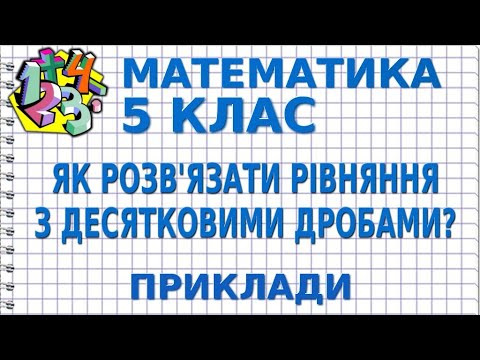 ЯК РОЗВ'ЯЗАТИ РІВНЯННЯ З ДЕСЯТКОВИМИ ДРОБАМИ? Приклади | МАТЕМАТИКА 5 клас ЯК РОЗВ'ЯЗАТИ РІВНЯННЯ З ДЕСЯТКОВИМИ ДРОБАМИ? Приклади | МАТЕМАТИКА 5 клас