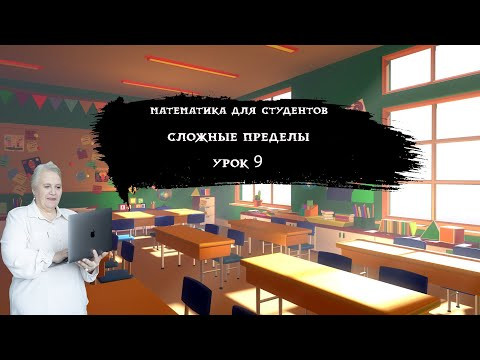 Сложные пределы| Урок 9| Надежда Павловна Медведева