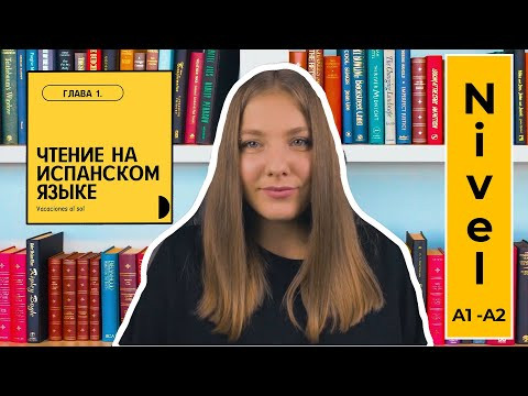 ЧТЕНИЕ НА ИСПАНСКОМ. VACACIONES AL SOL. ГЛАВА 1 ЧТЕНИЕ НА ИСПАНСКОМ. VACACIONES AL SOL. ГЛАВА 1