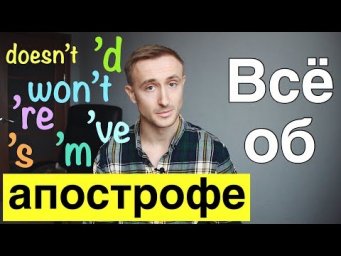 ДЛЯ ЧЕГО нужен АПОСТРОФ в АНГЛИЙСКОМ