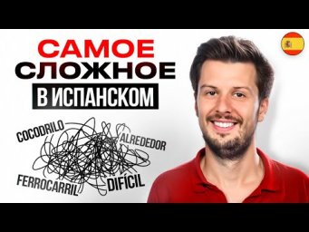 Не Верьте этим Испанским Словам &ndash; их даже ПОЛИГЛОТЫ боятся!