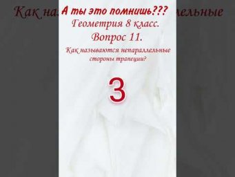 А ты это помнишь? Проверь себя, математика, тест, образование. Геометрия 8 класс. Трапеция.