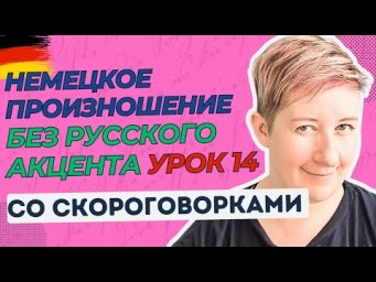Урок 14 | Немецкое произношение без русского акцента