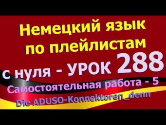 #Немецкий_язык_по_плейлистам_с_нуля. Урок 288  #Самостоятельная_работа_5_denn