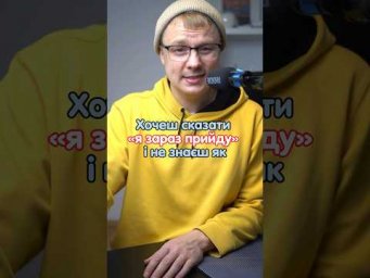 Як сказати &laquo;Я зараз прийду&raquo; #німецька #німецькамова #вчительукраїнської #німецькаонлайн