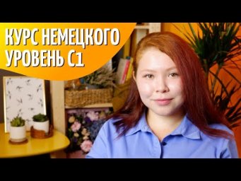 Курс немецкого языка "До победного!". Уровень С1
