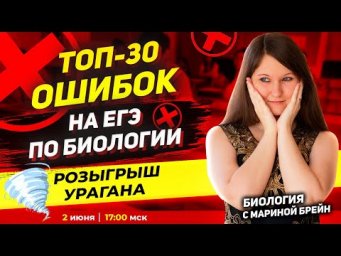 ТОП 30 ОШИБОК НА ЕГЭ ПО БИОЛОГИИ