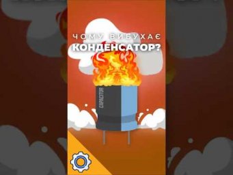 Чому вибухає конденсатор?