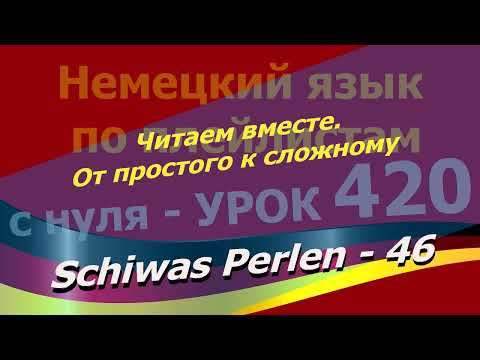 Немецкий язык по плейлистам с нуля. Урок 420 Schiwas Perlen 46 Читаем вместе. От простого к сложному