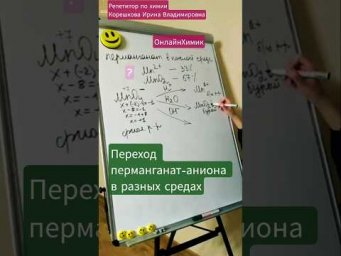 Переход перманганат-аниона в кислой нейтральной щелочной среде &bull; ОВР &bull; ОнлайнХимик &bull; ХИМИЯ ЕГЭ ОГЭ
