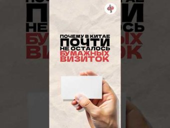 Почему в Китае не пользуются бумажными визитками? Смотри закрепленный комментарий