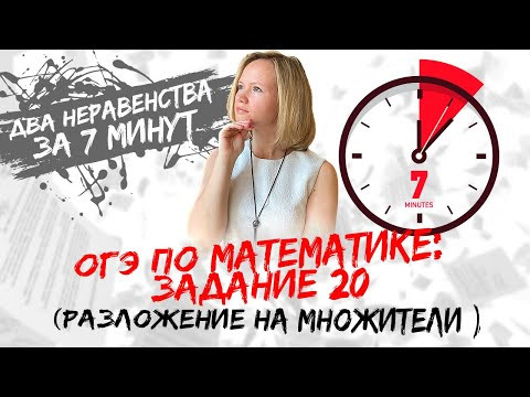 ОГЭ по математике: №20 за 7 минут (разложение на множители в двух неравенствах) ОГЭ по математике: №20 за 7 минут (разложение на множители в двух неравенствах)