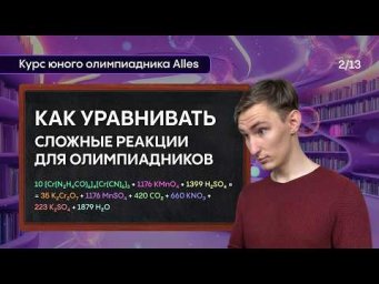 КАК УРАВНИВАТЬ РЕАКЦИИ: метод электронного баланса и полуреакций | Курс юного олимпиадника | Alles