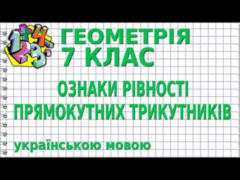 ОЗНАКИ РІВНОСТІ ПРЯМОКУТНИХ ТРИКУТНИКІВ. Відеоурок | ГЕОМЕТРІЯ 7 клас