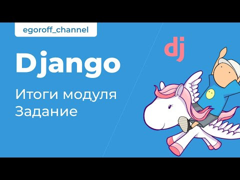 18 Итоги и задание по модулю URLs и Views