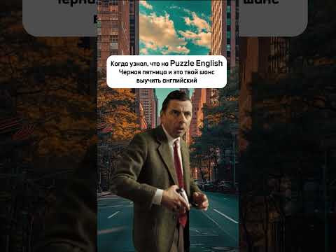 Черная пятница на Puzzle English!⚡️