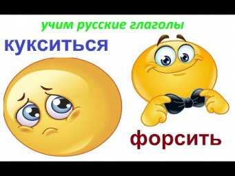 № 743 Смешные русские глаголы : КУКСИТЬСЯ и ФОРСИТЬ