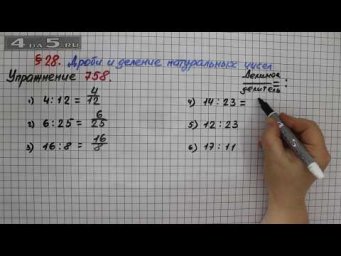 Упражнение № 758 &ndash; Математика 5 класс &ndash; Мерзляк А.Г., Полонский В.Б., Якир М.С.