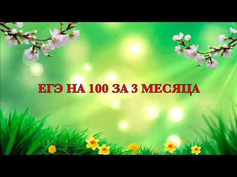 КАК СДАТЬ ЕГЭ НА 100 ЗА 3 МЕСЯЦА: стратегии, чек-лист, мотивация. КАК СДАТЬ ЕГЭ НА 100 ЗА 3 МЕСЯЦА: стратегии, чек-лист, мотивация.