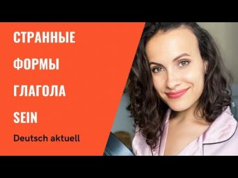 Странные формы глагола SEIN