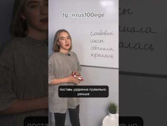 Поставь ударение правильно! 