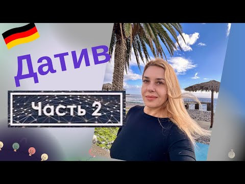ТРИ главных правила Дательного падежа а немецком языке ТРИ главных правила Дательного падежа а немецком языке