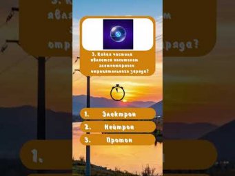 Помнишь ШКОЛЬНУЮ физику? ⚡️ Тест #2 на 5/5 #shorts #электричество #физика