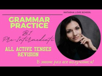 Английский язык B1. Урок 33. Grammar: All Active Tenses Revision.