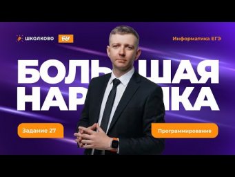 Большая нарешка. Программирование. Задание 27