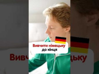 Вивчити німецьку до кінця 