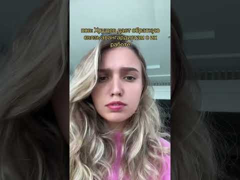 Хрущёв и авангардисты | #shorts #егэ #егэ2024 #школа #история Хрущёв и авангардисты | #shorts #егэ #егэ2024 #школа #история