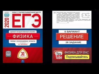 26 задание 5 варианта ЕГЭ 2020 по физике М.Ю. Демидовой (30 вариантов)