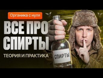 17. Все про спирты | Органика с нуля | Степенин и Дацук