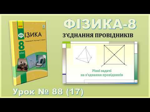 ФІЗИКА-8 | Урок 88 (17) | Різні задачі на з&rsquo;єднання провідників