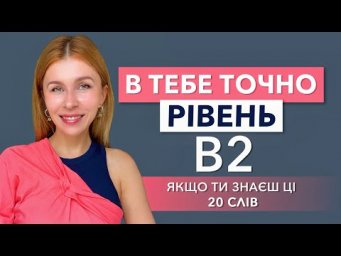 Якщо ти знаєш ці 20 слів - в тебе точно рівень В2