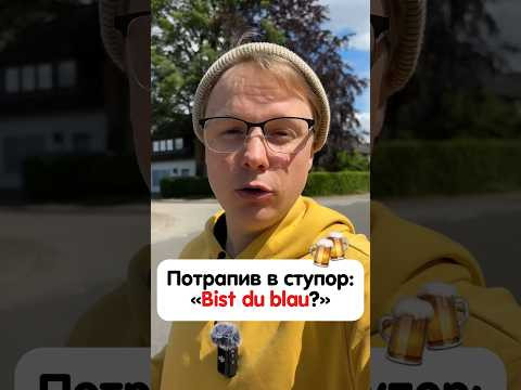 Що означає вираз «bist du Blau» німецькою #німецька #німецькамова #вчительукраїнської Що означає вираз «bist du Blau» німецькою #німецька #німецькамова #вчительукраїнської