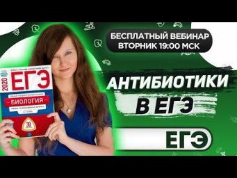 АНТИБИОТИКИ В ЕГЭ