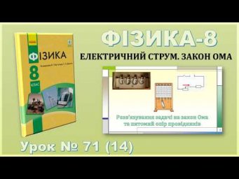 ФІЗИКА-8 | Урок 71 (14) | Розв&rsquo;язування задачі на закон Ома та питомий опір провідників