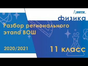 Разбор регионального этапа ВОШ по физике. Первый тур. 11 класс