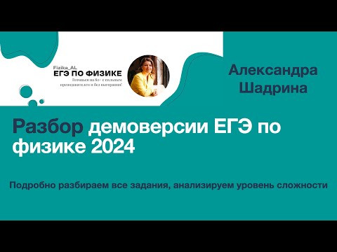 Полный подробный разбор демоверсии ЕГЭ по физике 2024 Полный подробный разбор демоверсии ЕГЭ по физике 2024