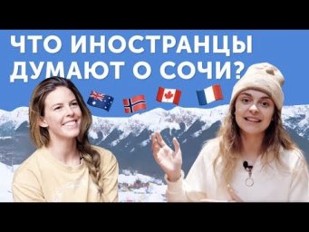 ИНОСТРАНЦЫ О СОЧИ: языковой барьер, жесты и горнолыжный сленг