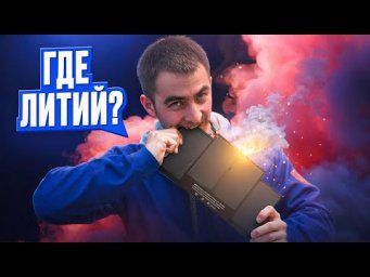 ОГНЕННЫЙ МЕТАЛЛ. ЛИТИЙ