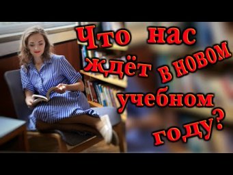 Что нас ждёт в новом учебном году? [IrishU]