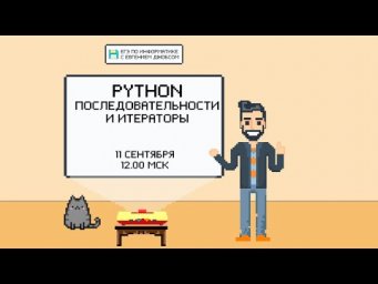 Программирование на Python. Последовательности и итера...