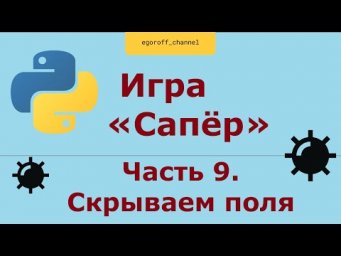 Игра "Сапер" на Python, скрываем поля. Minesweeper in Python Tkinter