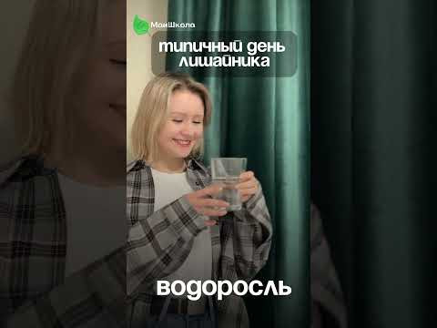 Подробнее про взаимоотношения гриба и водоросли по ссылке в шапке профиля #биология #юмор #егэ2025 Подробнее про взаимоотношения гриба и водоросли по ссылке в шапке профиля #биология #юмор #егэ2025